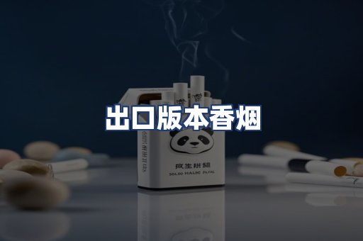 出口版本香烟